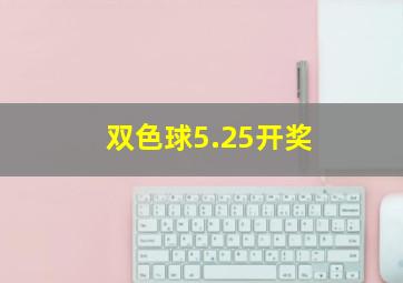 双色球5.25开奖