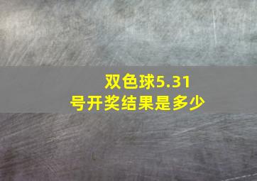 双色球5.31号开奖结果是多少