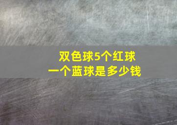 双色球5个红球一个蓝球是多少钱