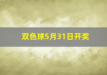 双色球5月31日开奖