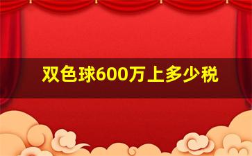 双色球600万上多少税