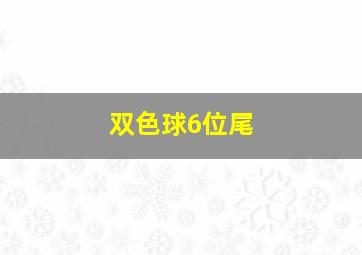 双色球6位尾