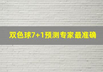 双色球7+1预测专家最准确