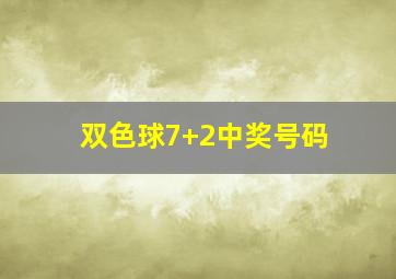 双色球7+2中奖号码