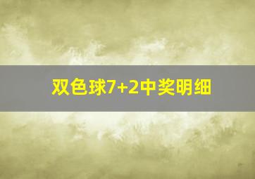 双色球7+2中奖明细