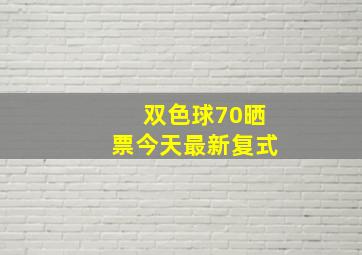 双色球70晒票今天最新复式