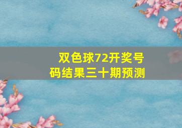 双色球72开奖号码结果三十期预测