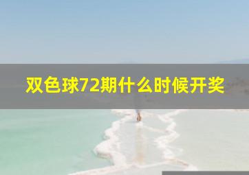 双色球72期什么时候开奖