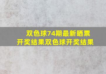 双色球74期最新晒票开奖结果双色球开奖结果