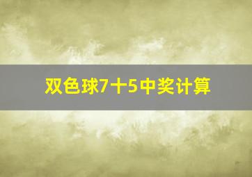 双色球7十5中奖计算