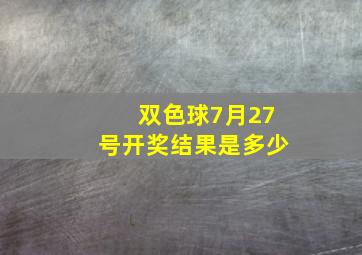 双色球7月27号开奖结果是多少