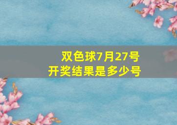 双色球7月27号开奖结果是多少号