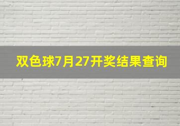 双色球7月27开奖结果查询