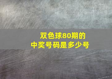 双色球80期的中奖号码是多少号