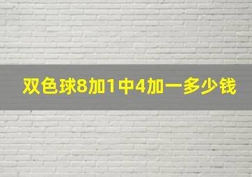 双色球8加1中4加一多少钱