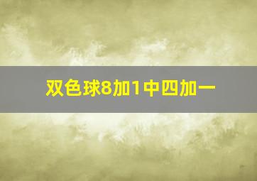 双色球8加1中四加一