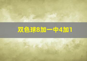 双色球8加一中4加1