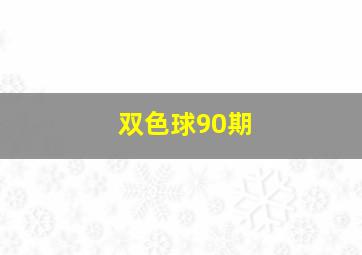 双色球90期