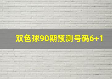 双色球90期预测号码6+1