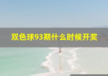 双色球93期什么时候开奖