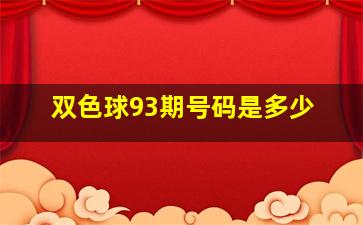 双色球93期号码是多少