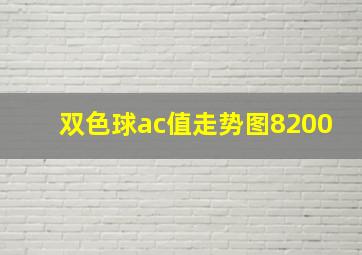 双色球ac值走势图8200