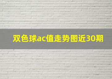 双色球ac值走势图近30期