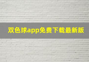 双色球app免费下载最新版