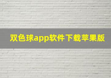 双色球app软件下载苹果版