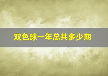 双色球一年总共多少期