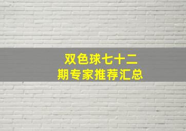 双色球七十二期专家推荐汇总