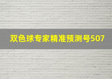 双色球专家精准预测号507