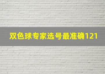 双色球专家选号最准确121