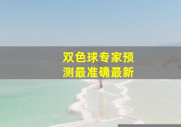 双色球专家预测最准确最新