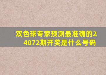 双色球专家预测最准确的24072期开奖是什么号码