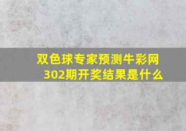 双色球专家预测牛彩网302期开奖结果是什么