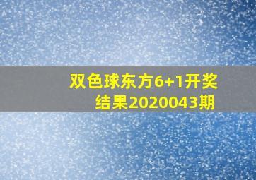 双色球东方6+1开奖结果2020043期