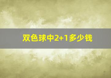 双色球中2+1多少钱