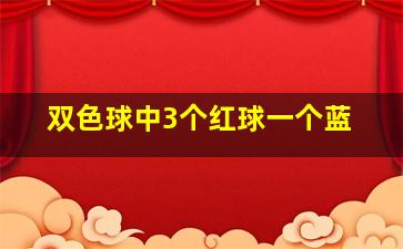 双色球中3个红球一个蓝