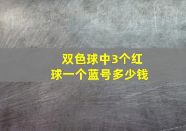 双色球中3个红球一个蓝号多少钱