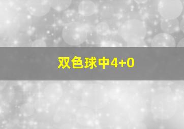 双色球中4+0