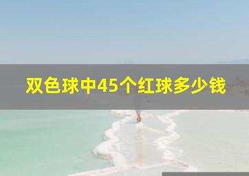 双色球中45个红球多少钱