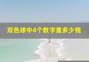 双色球中4个数字是多少钱