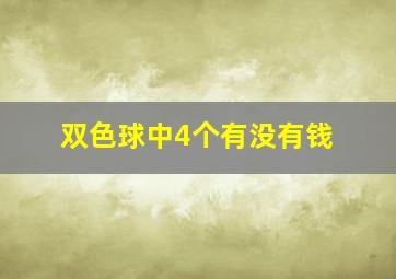 双色球中4个有没有钱