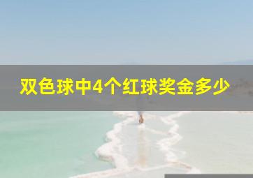 双色球中4个红球奖金多少