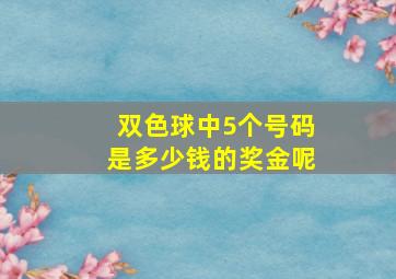 双色球中5个号码是多少钱的奖金呢