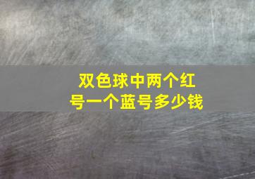 双色球中两个红号一个蓝号多少钱