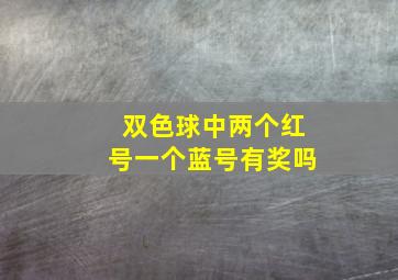 双色球中两个红号一个蓝号有奖吗