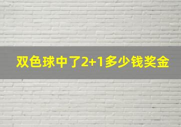 双色球中了2+1多少钱奖金