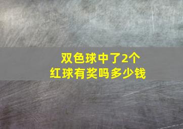 双色球中了2个红球有奖吗多少钱